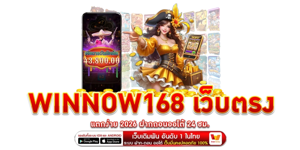 Winnow168 เว็บตรง