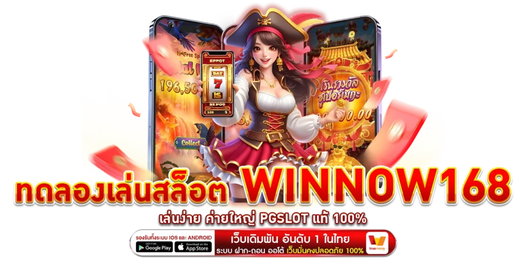 ทดลองเล่นสล็อต Winnow168