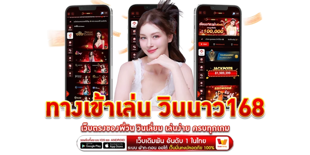 ทางเข้าเล่น วินนาว168