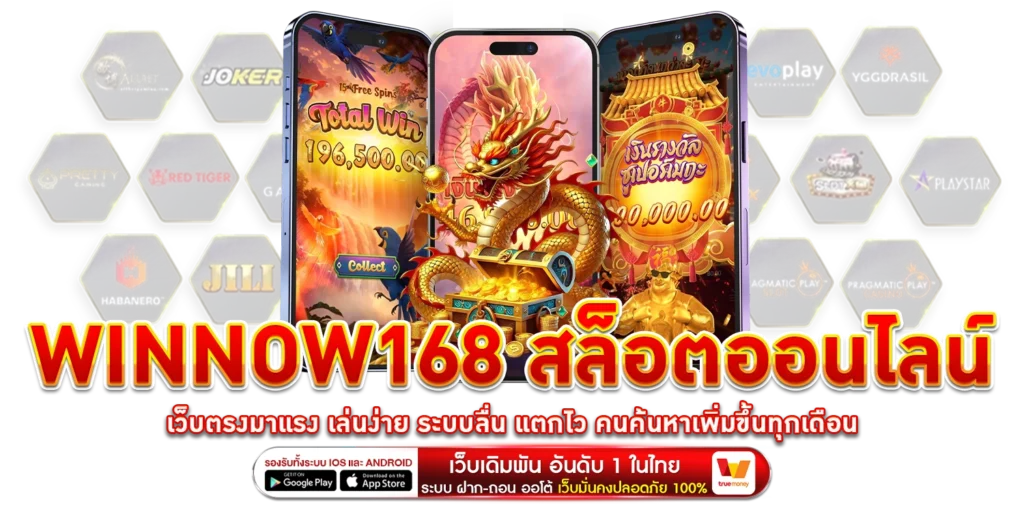 Winnow168 สล็อตออนไลน์