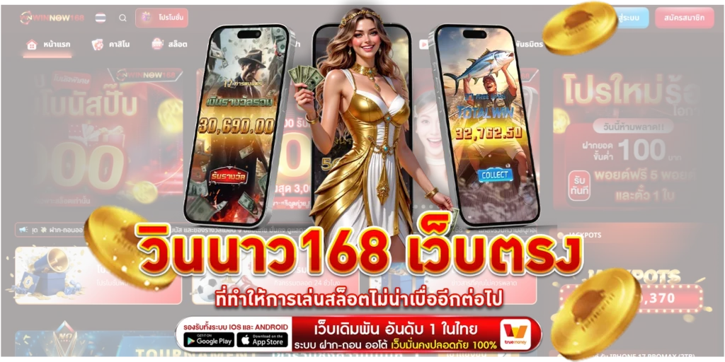 วินนาว168 เว็บตรง