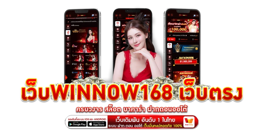 เว็บWinnow168